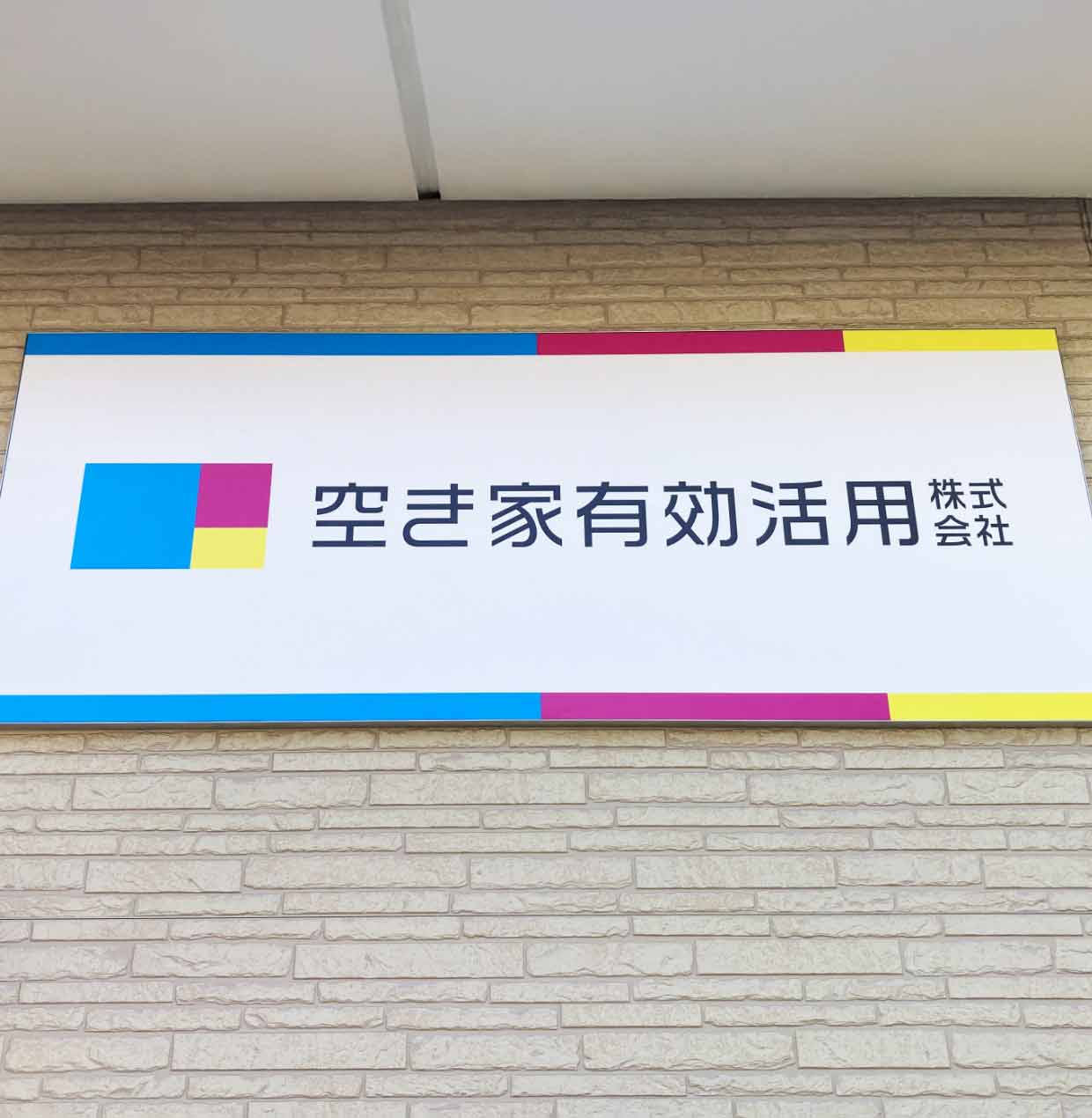 空き家有効活用株式会社