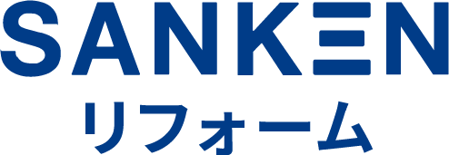SANKEN リフォーム