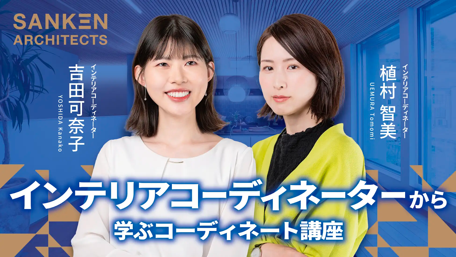 播州のくらしと文化EXPO レポート｜インテリアコーディネート講座