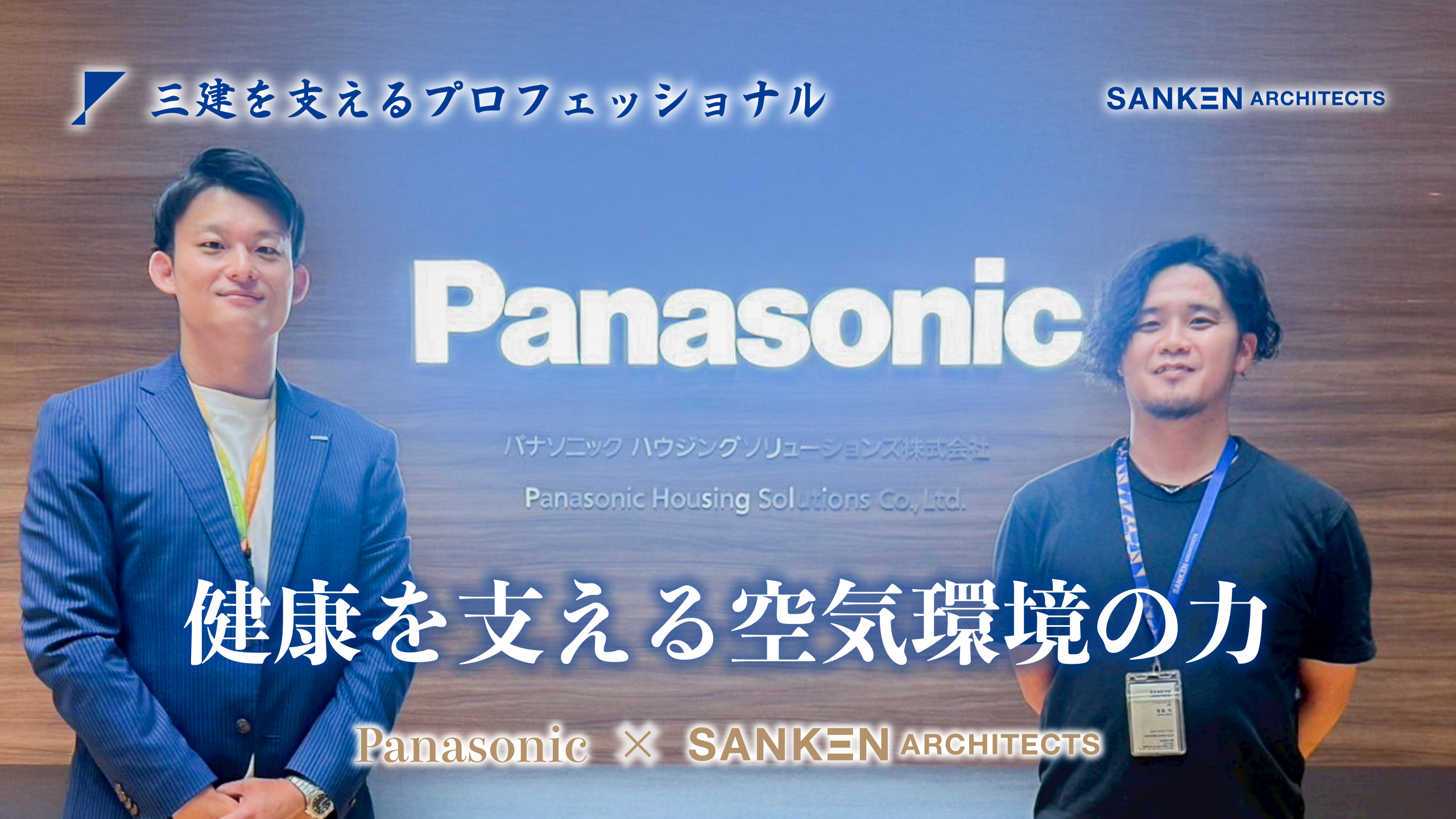 「エネルギーと健康」「暮らしと未来」をつなぐ2050年の住まいづくり【Panasonic × SANKEN】vol.2
