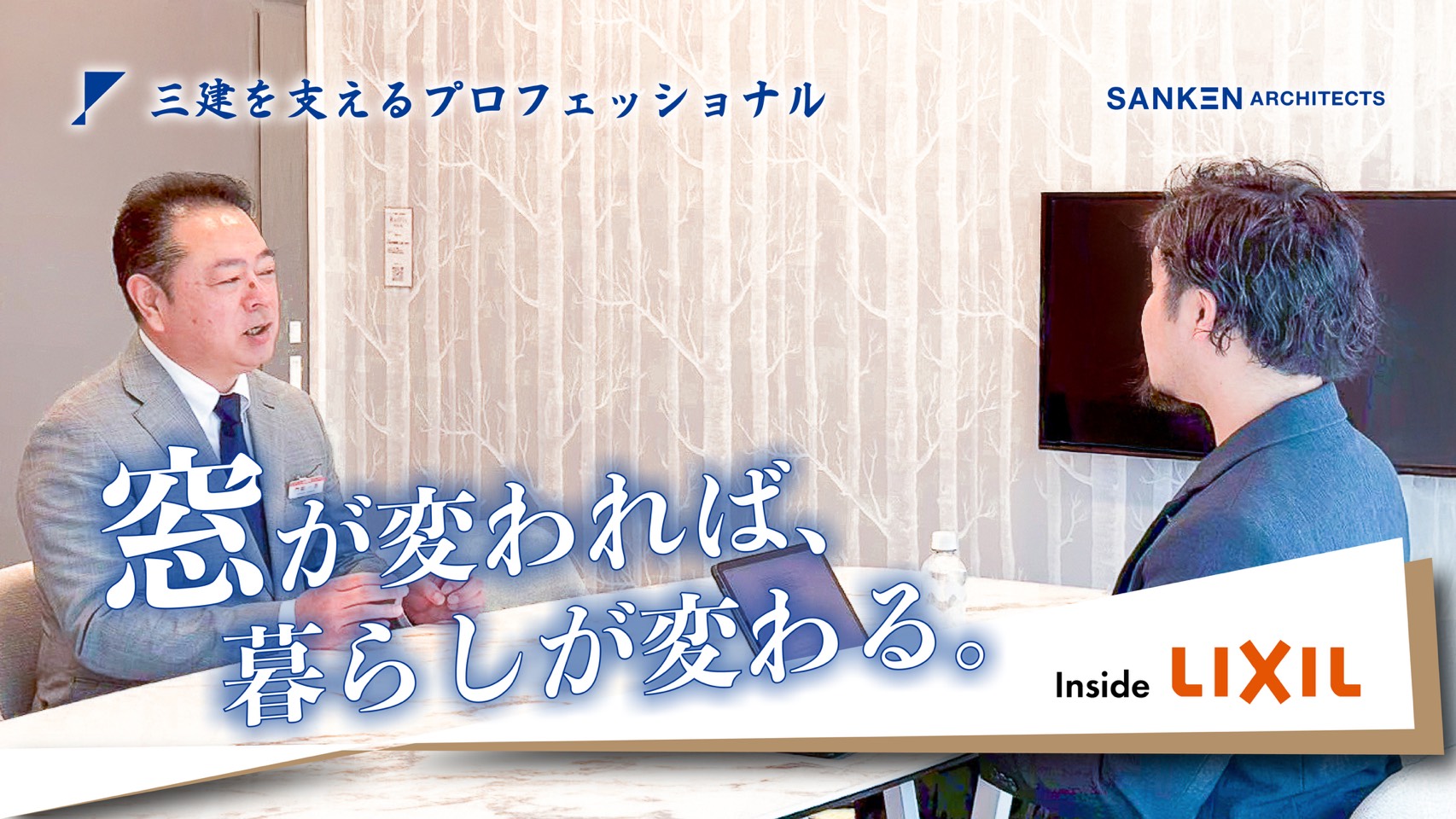 「窓」はただの開口部じゃない。LIXILが描く住まいのミライとは？【LIXIL × SANKEN】vol.1
