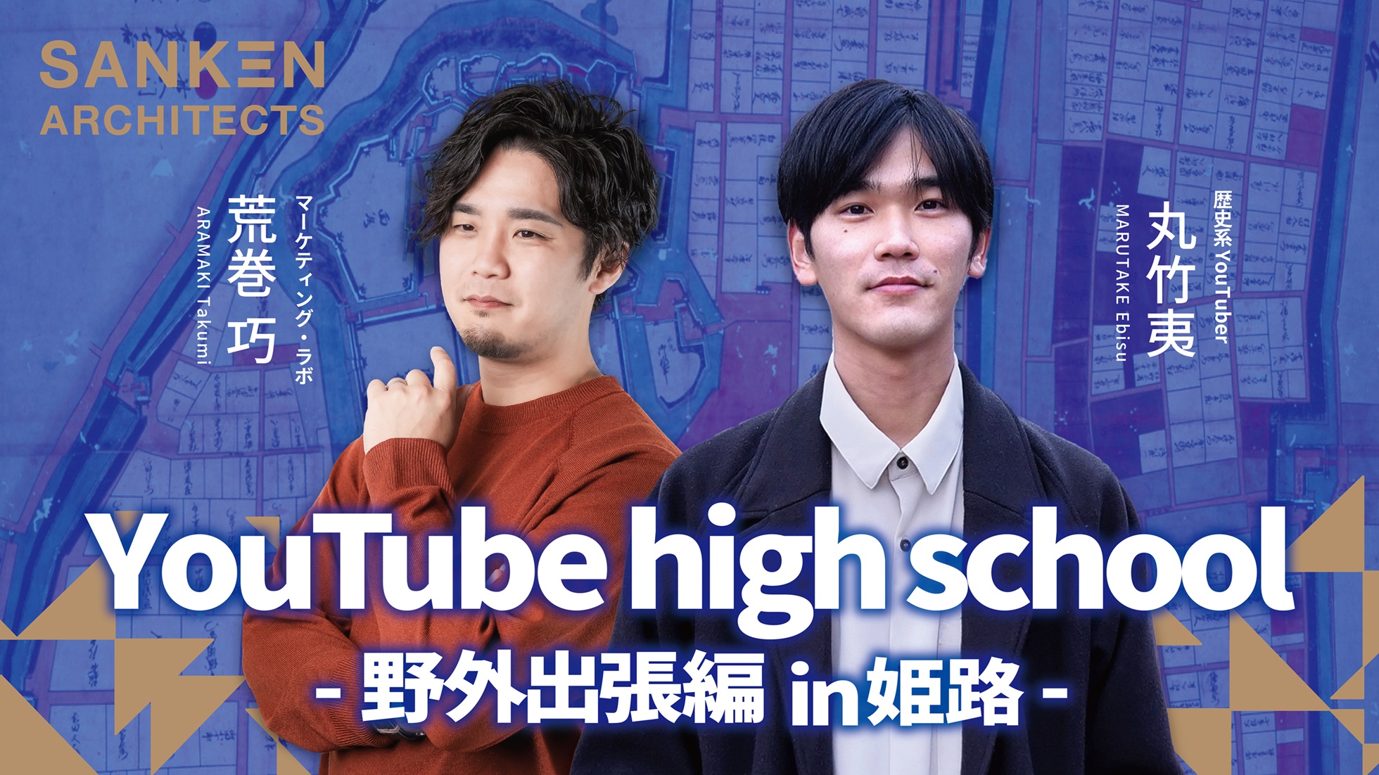 播州のくらしと文化EXPO レポート｜YouTube High School ~野外出張編~in 姫路