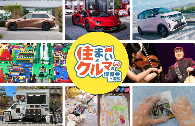 イベントレポート「住まいとクルマの博覧会」