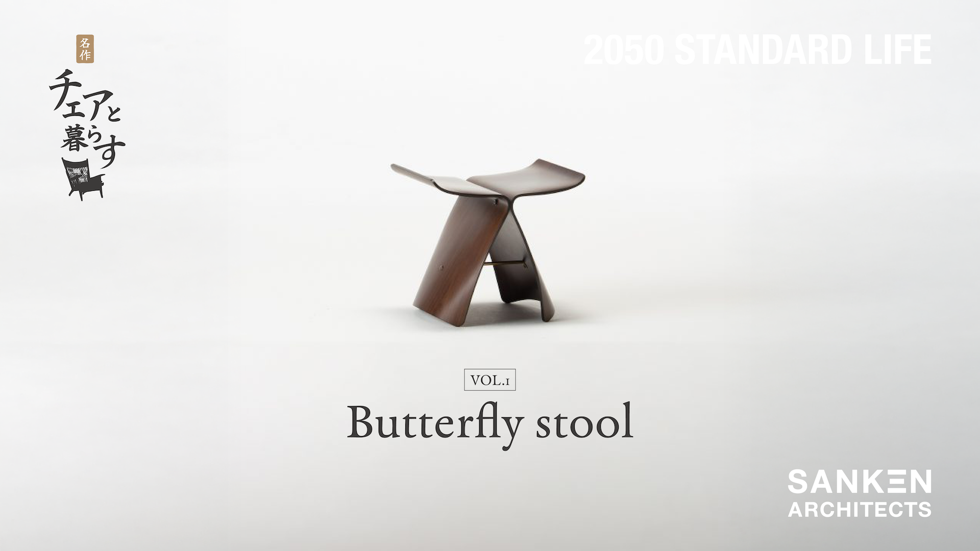 名作チェアと暮らす【バタフライスツール】vol.1