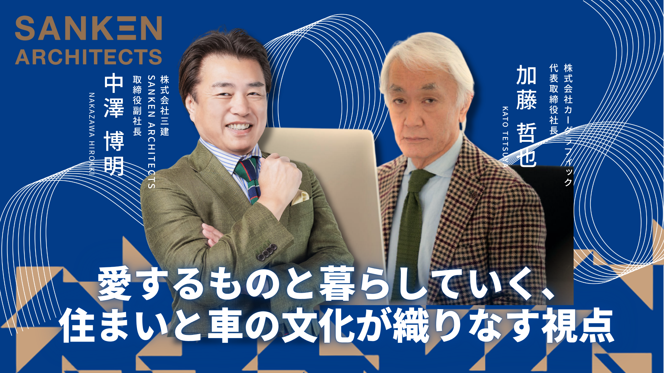 住まいとクルマの博覧会イベントレポート ｜ 住まいと車の文化が織りなす、未来への視点