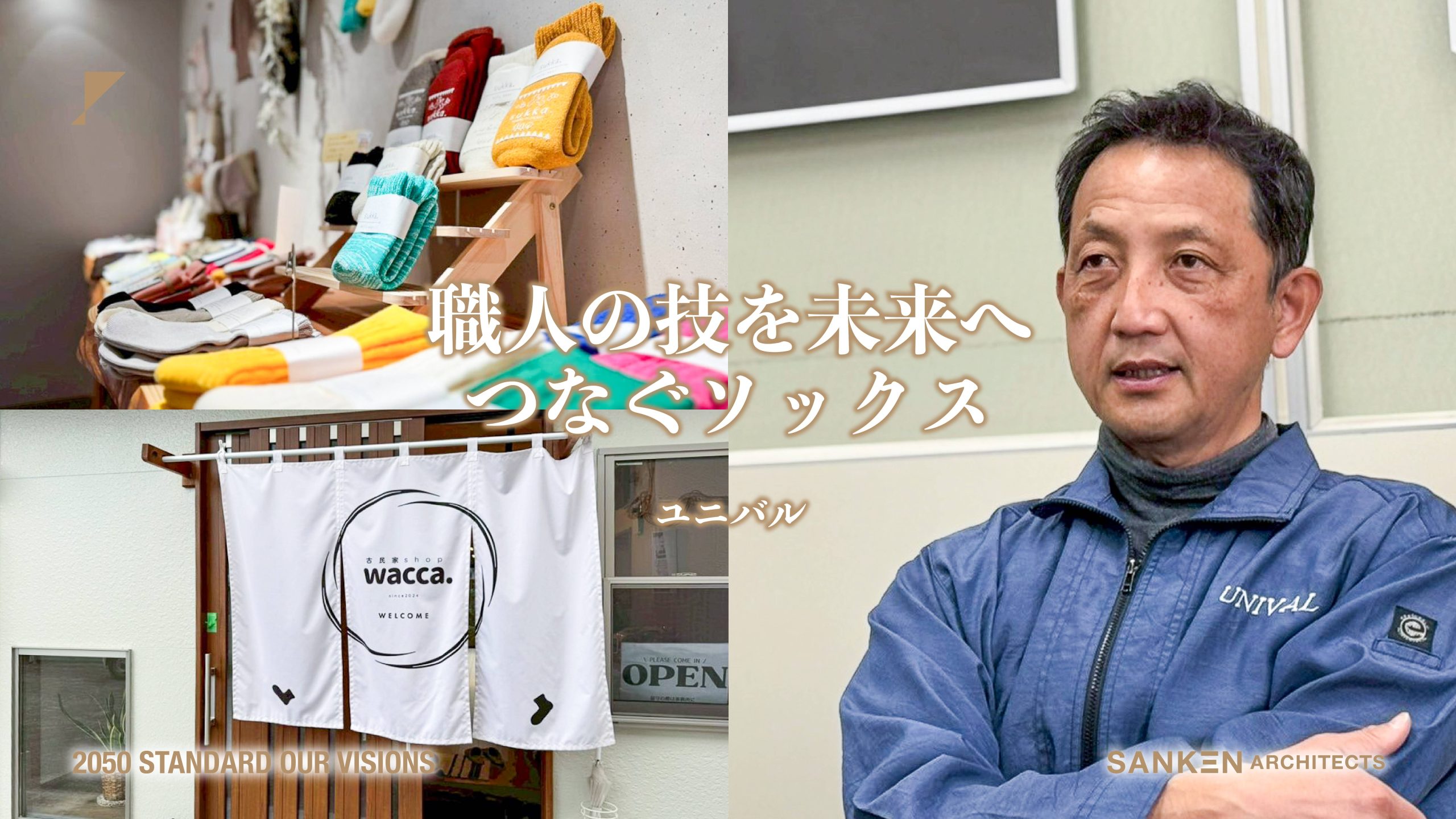 靴下の町・加古川から世界へUNIVALが描く地域産業の未来 ｜-地域のミライ- vol.2