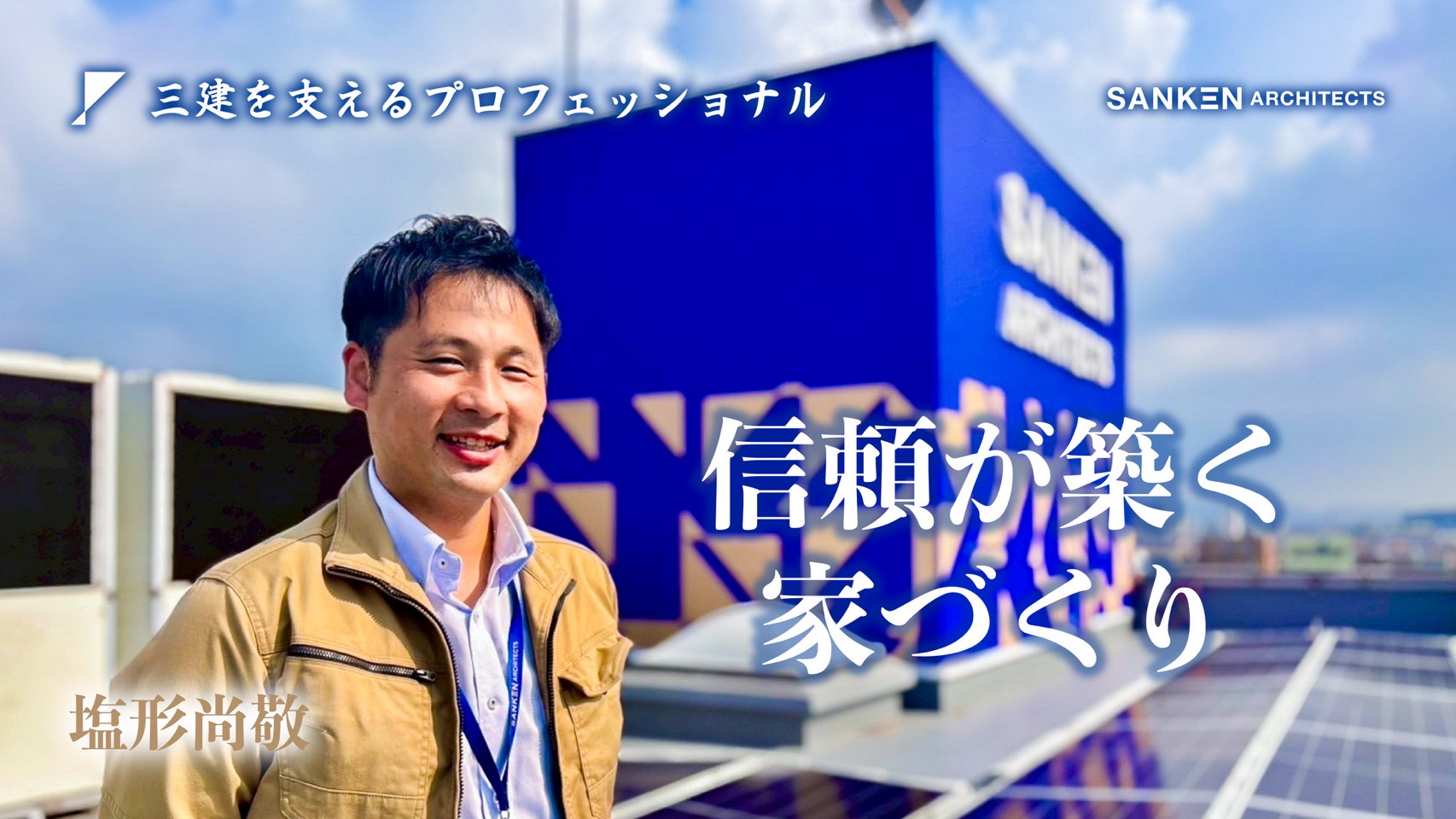 リスペクトで、現場は強くなる。~塩形さんが実践する、信頼を軸にした現場づくり~｜社員インタビューvol.1