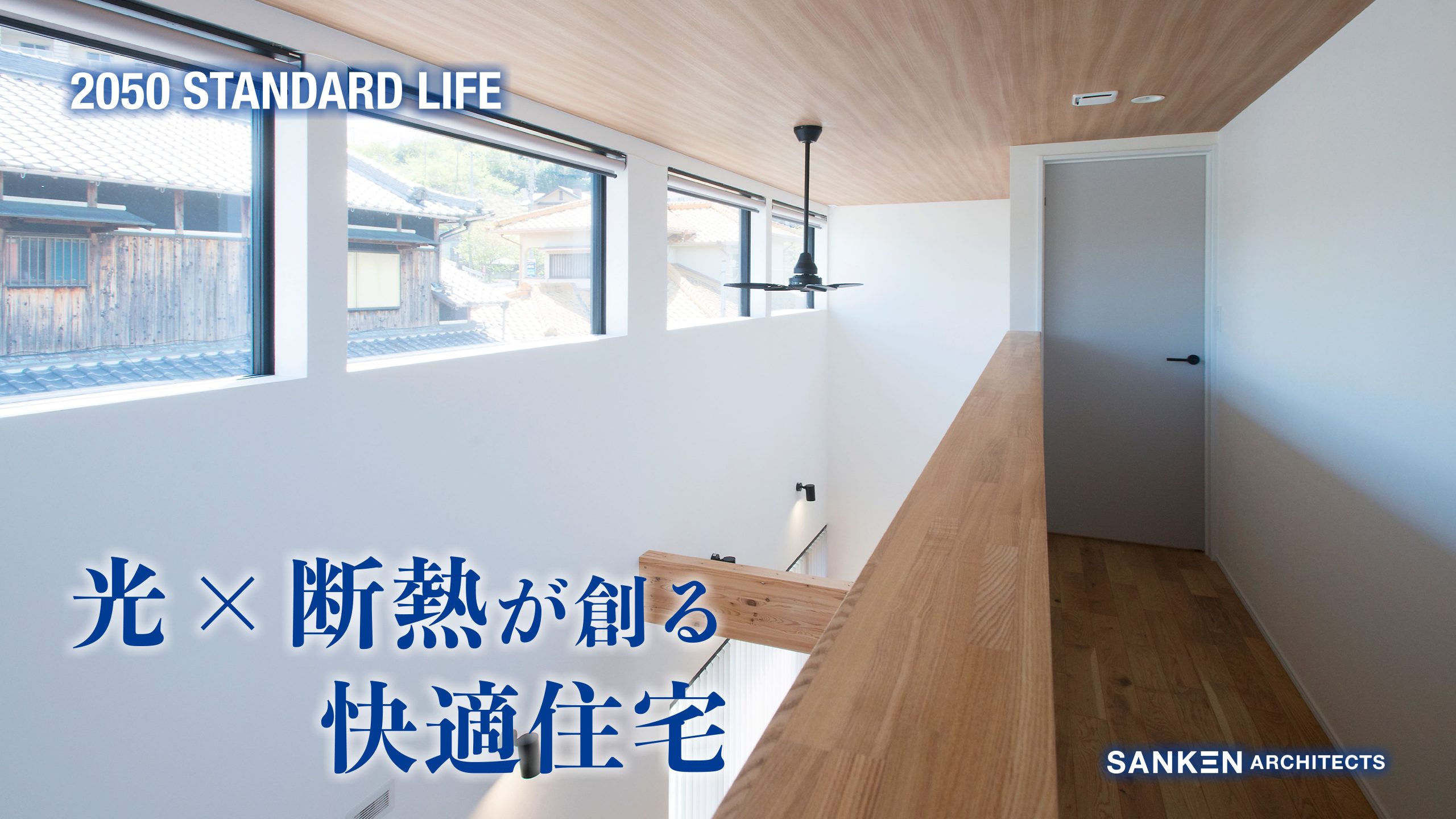 自然の力を活かした「パッシブデザイン」の家-SANKEN ARCHITECTS-