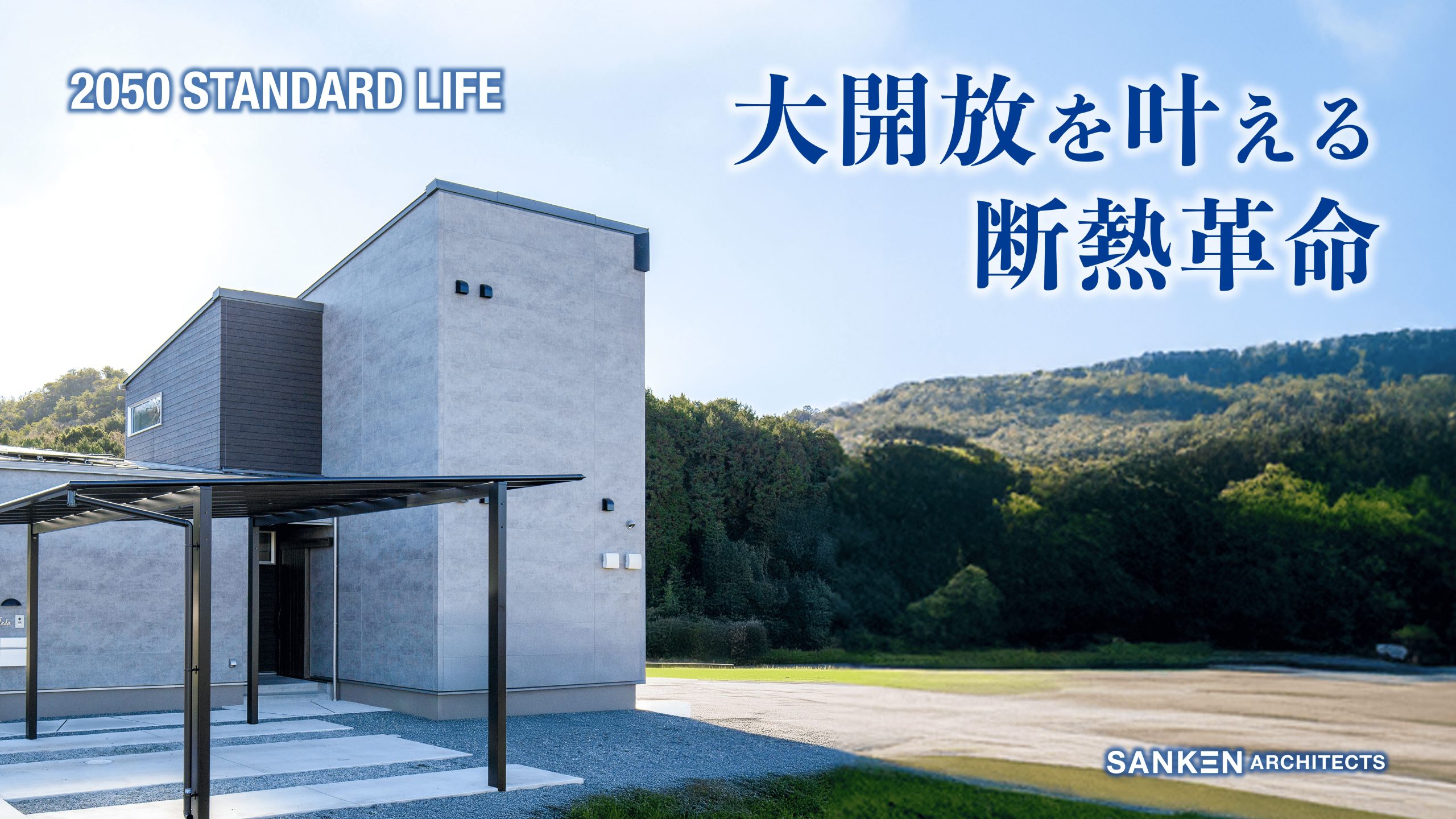 快適性とデザイン性を両立した高性能ZEH住宅-SANKEN ARCHITECTS-