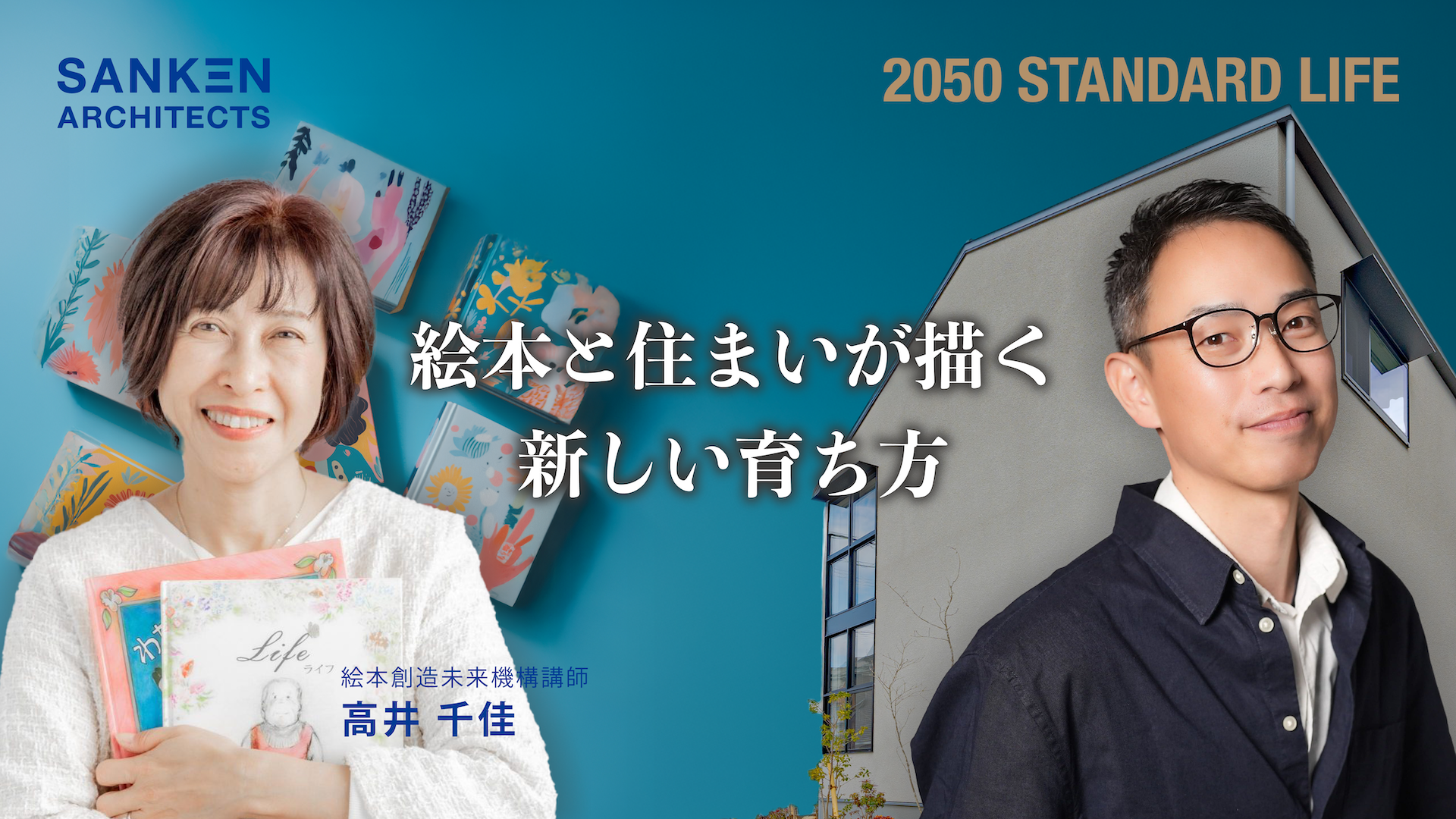 子育て×住環境のアプローチ　絵本未来創造機構EQ絵本講師高井先生×三建スペシャルトークセッション＜前編＞