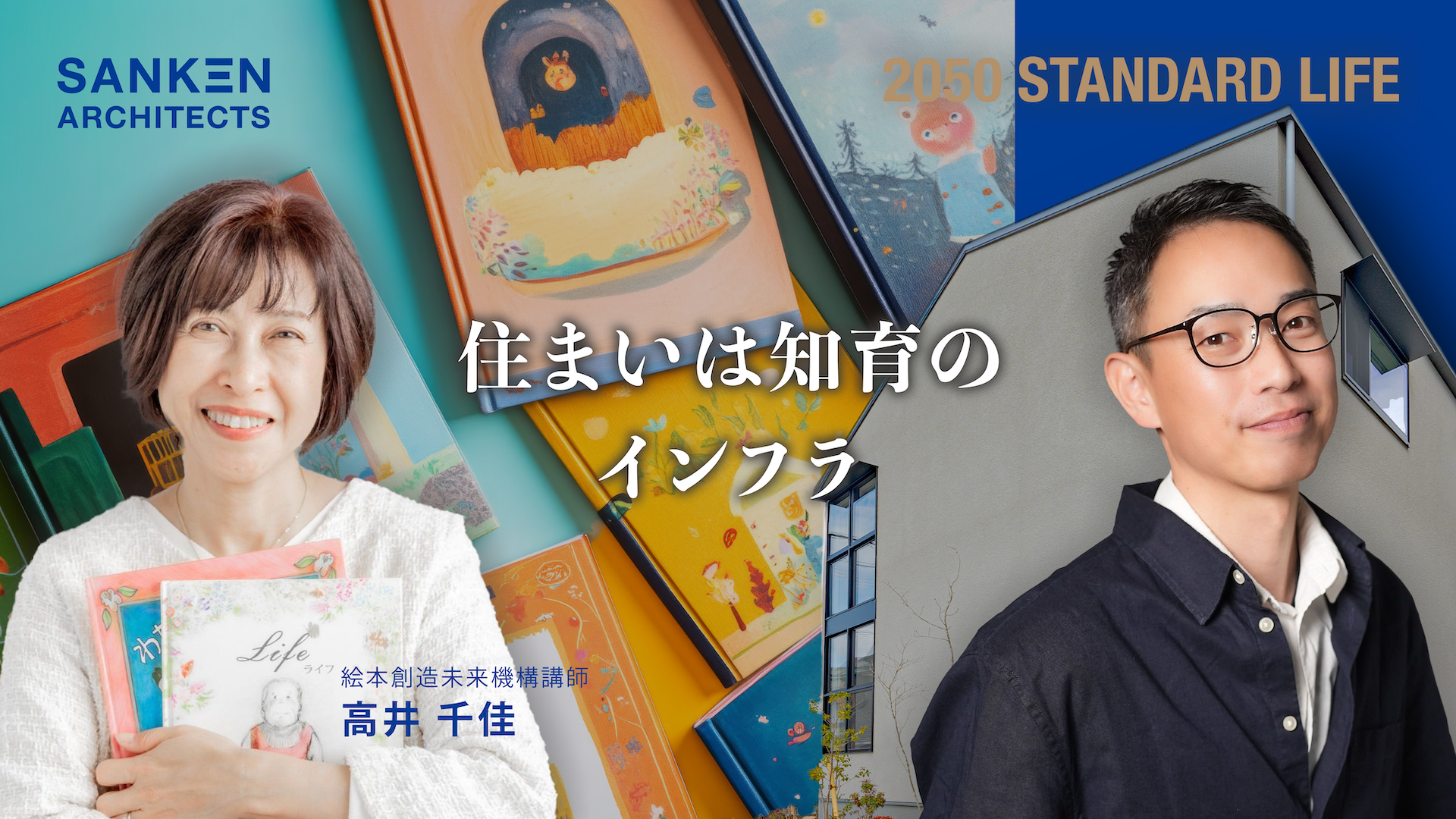 子育て×住環境のアプローチ　絵本未来創造機構EQ絵本講師高井先生×三建スペシャルトークセッション＜後編＞