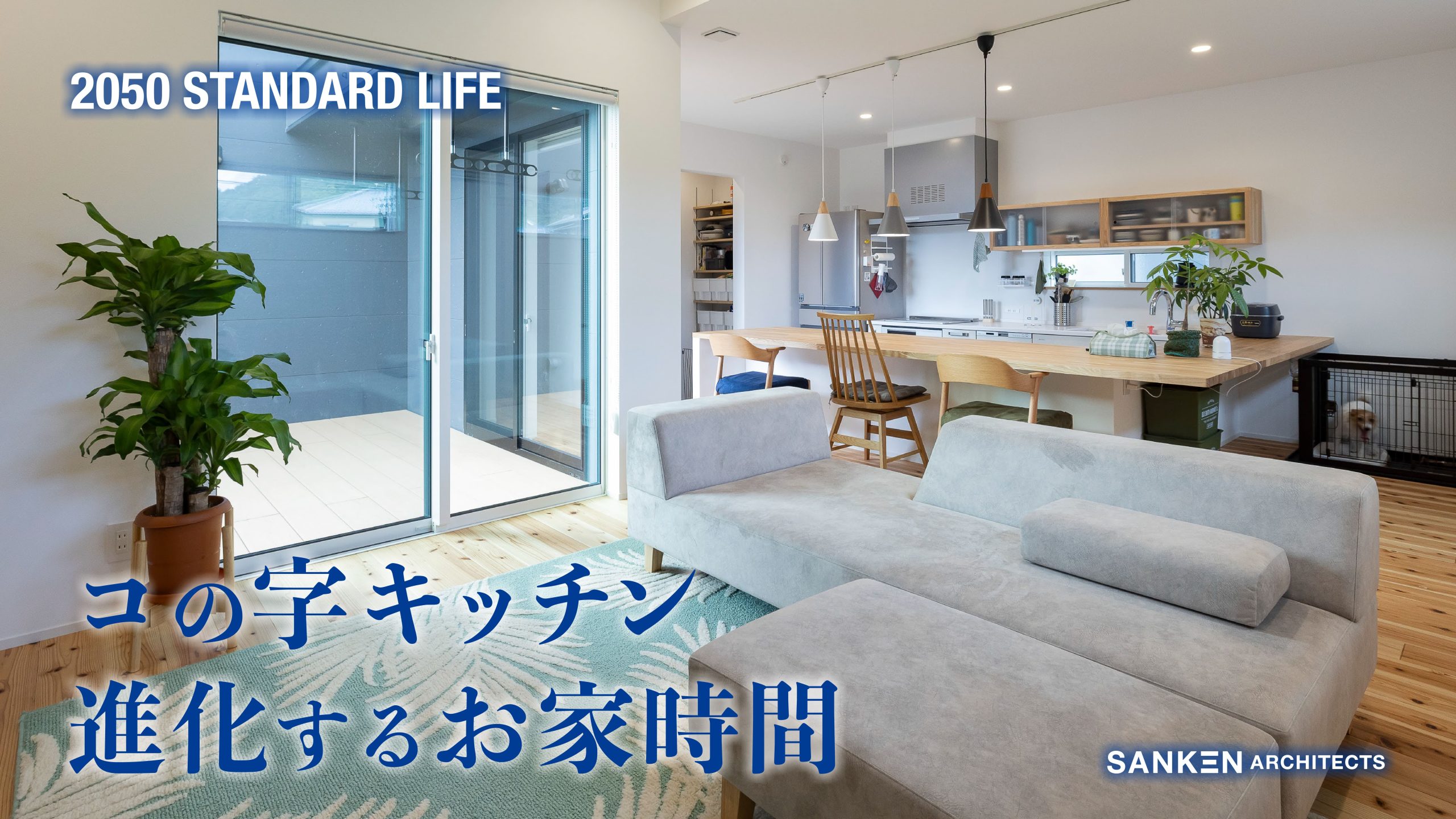 コの字型キッチンで進化するおうち時間-SANKEN ARCHITECTS-