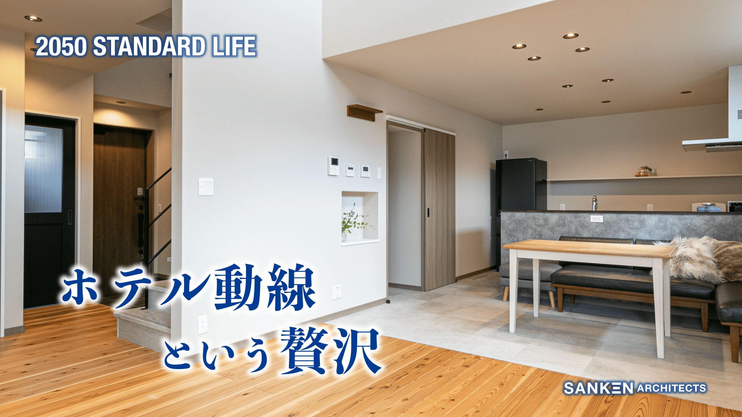 開放的な優秀動線を叶え、支える最高級の断熱性能-SANKEN ARCHITECTS-