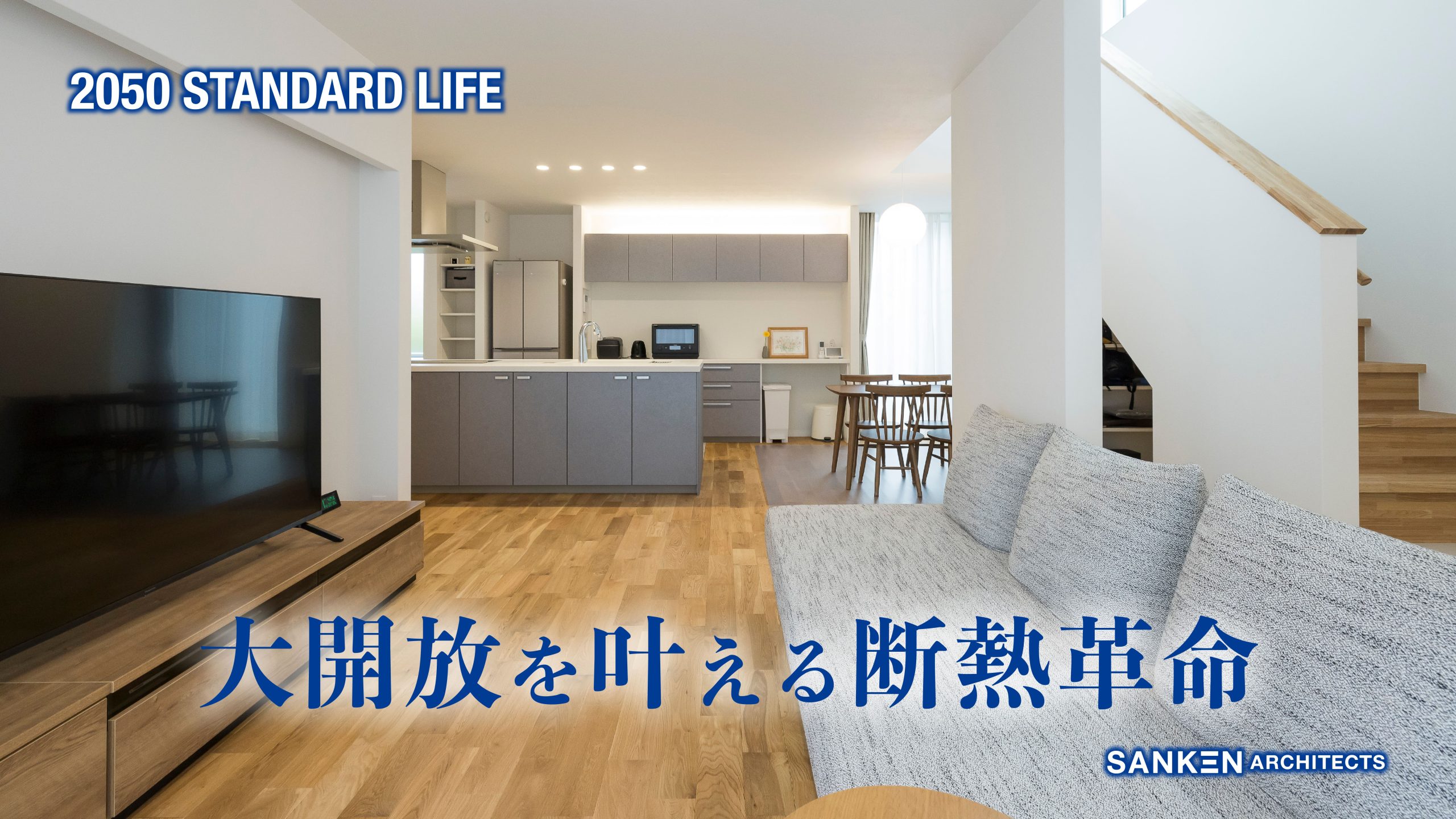 居心地と性能を兼ね備えた住まい-SANKEN ARCHITECTS-