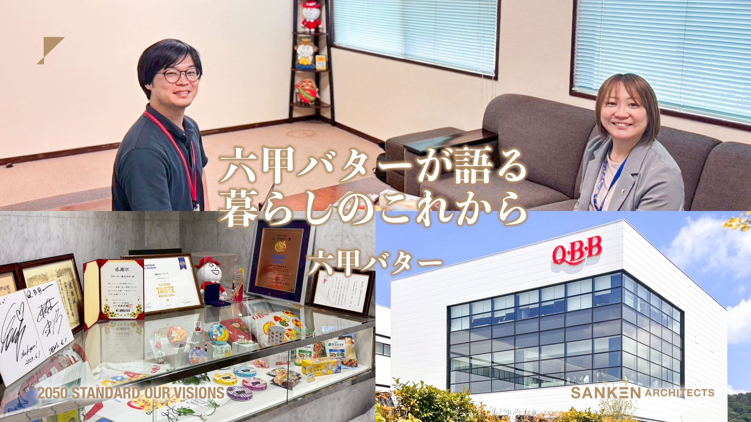 兵庫から発信する六甲バターの❝ものづくり❞と❝くらし❞｜-地域のミライ- vol.3