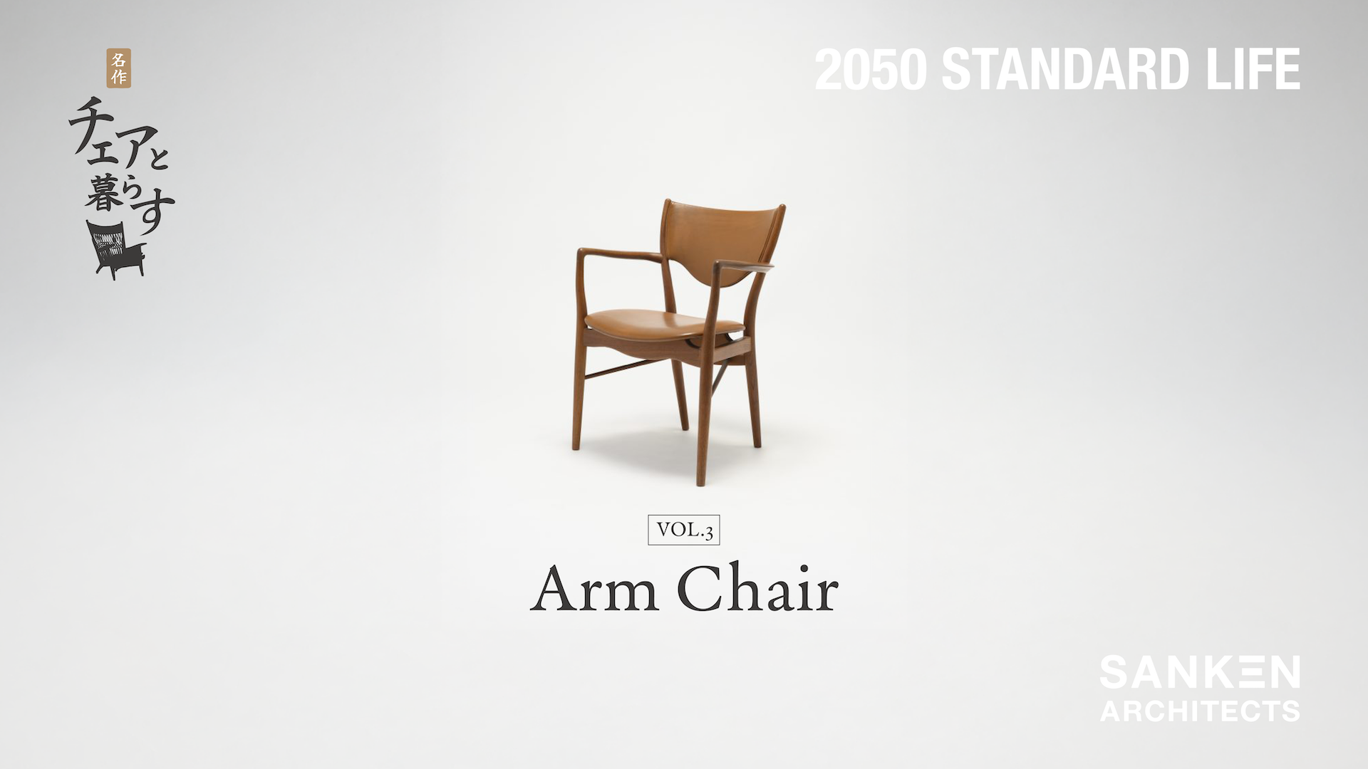 名作チェアと暮らす【フィン・ユール/アームチェア】vol.3