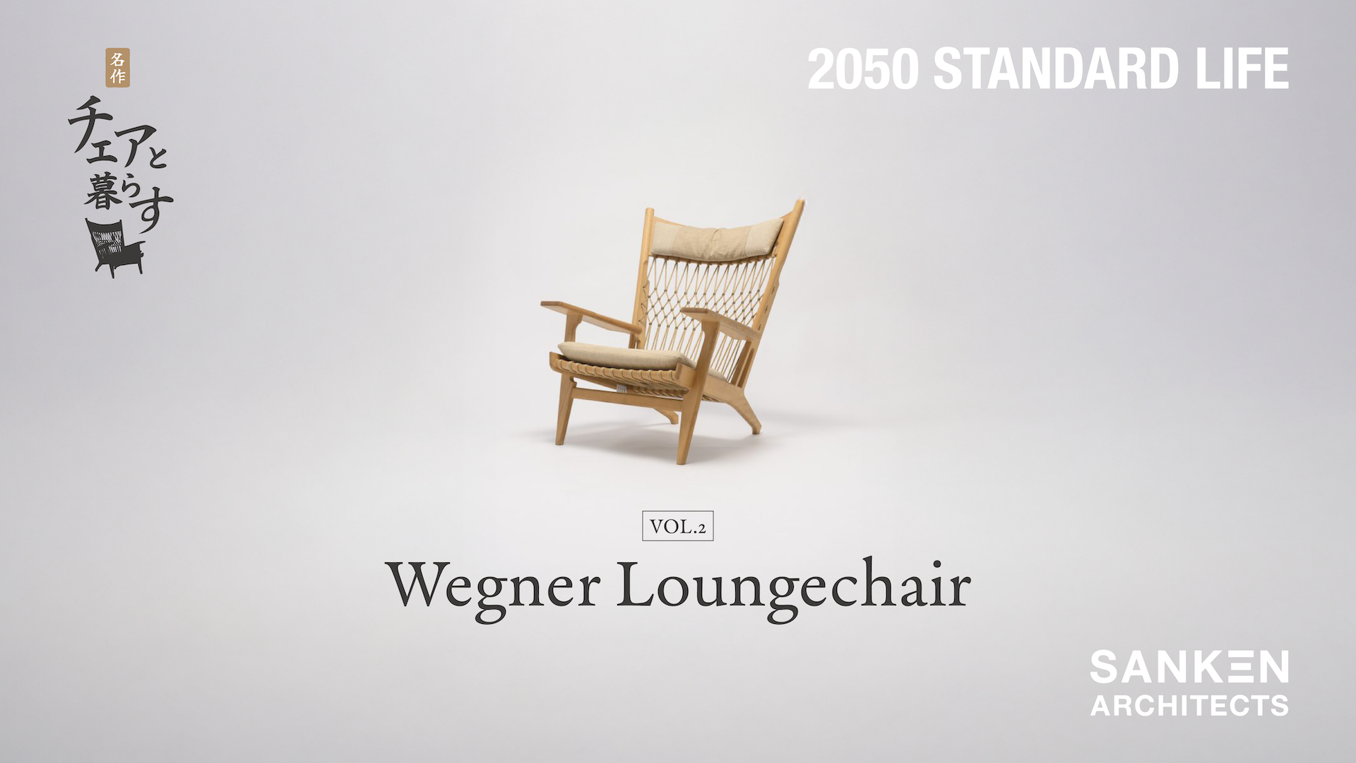 名作チェアと暮らす【ウェグナー/ラウンジチェア】vol.2