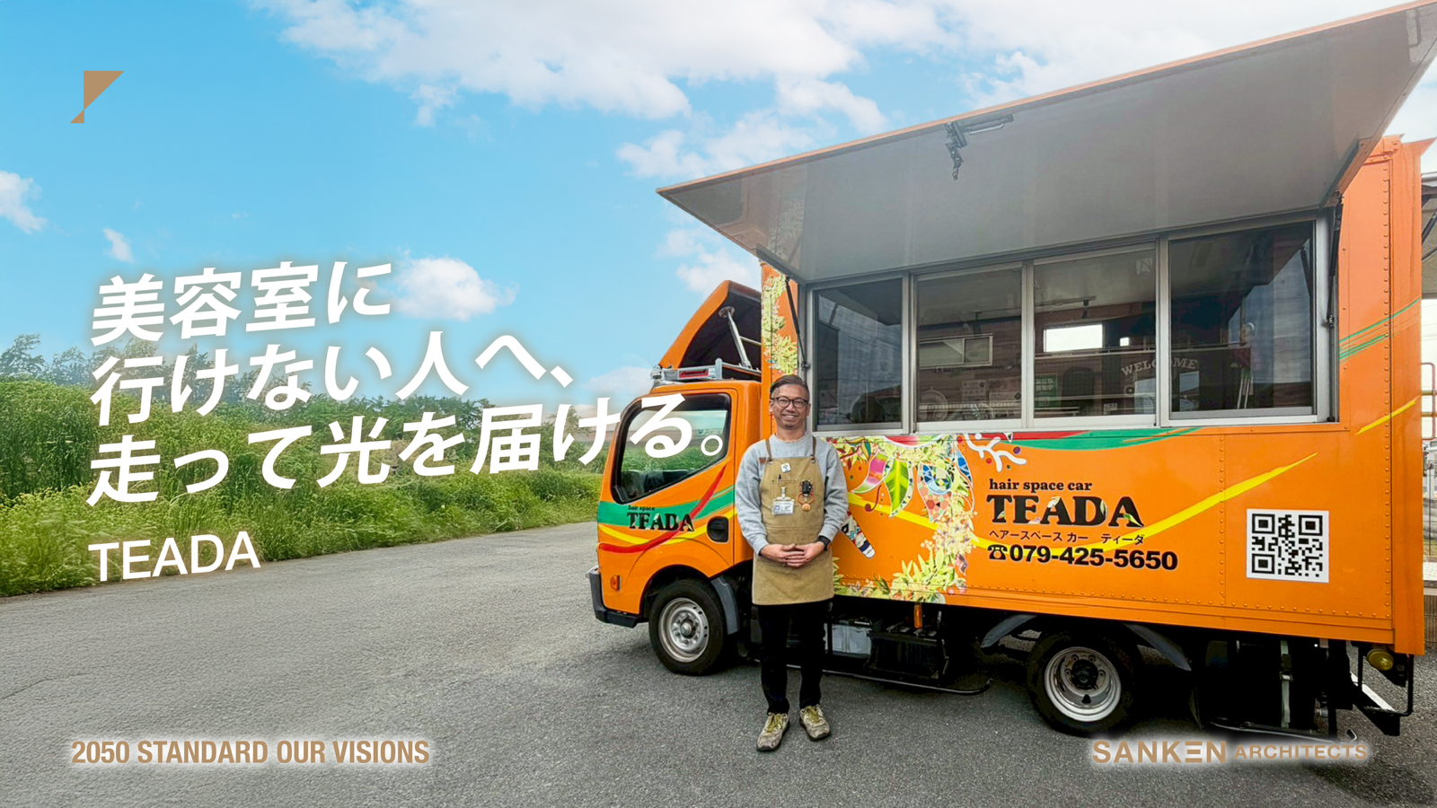 美容室に行けない人に、光を届ける。移動美容室TEADA代表・安大陽平さんが“走り続ける理由”｜－地域のミライ－vol.4