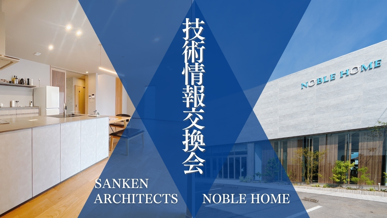 日本の住宅の未来を変える一歩。2050 STANDARD HOUSE PROJECT加盟企業による技術情報交換会を実施
