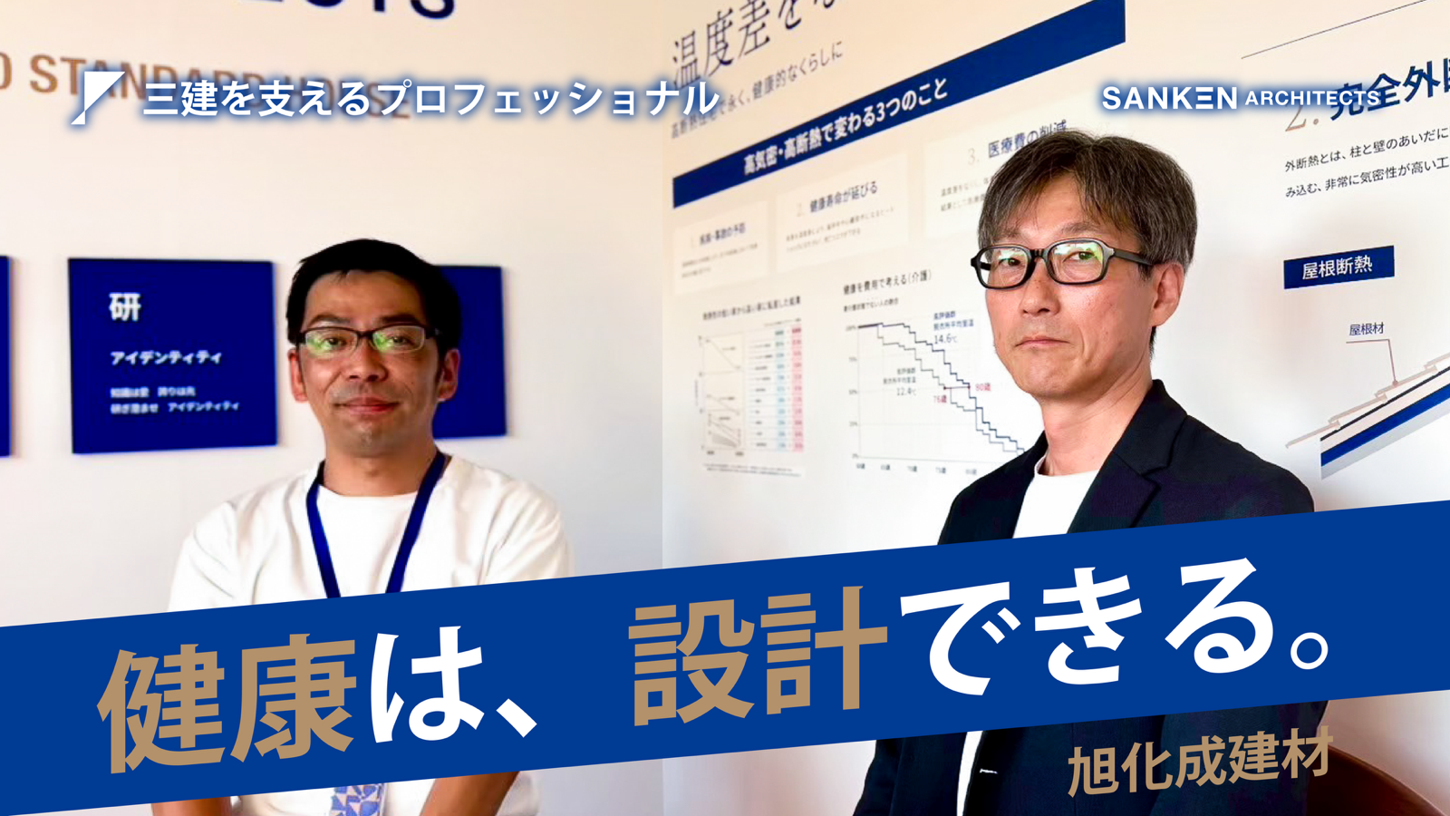健康という視点から見つめなおす、住まいと暮らし【旭化成建材 × SANKEN】vol.3 前編