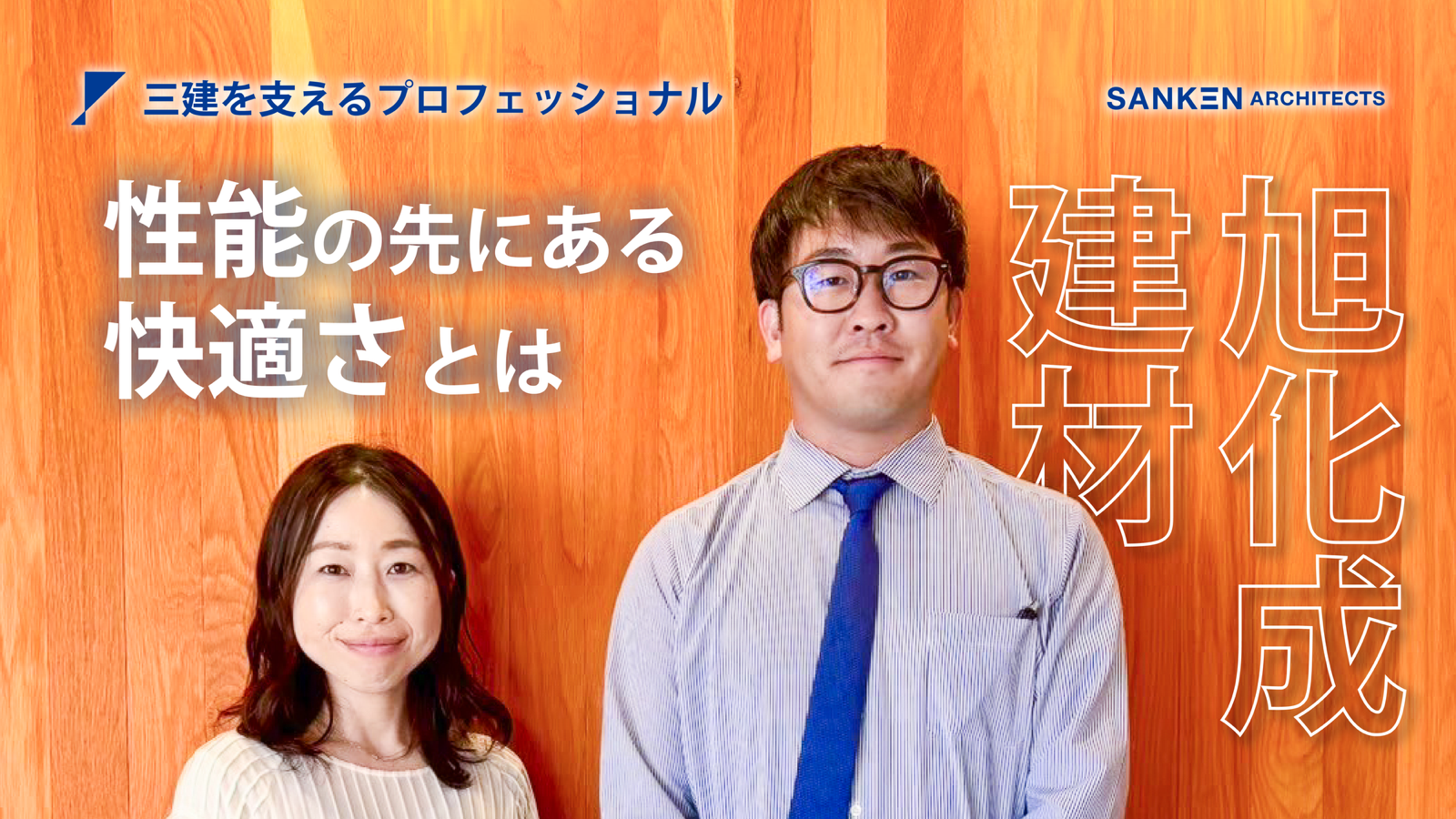 暮らし×創意工夫～「“住みこなす力”が家を完成させる」～【旭化成建材 × SANKEN】vol.3 後編