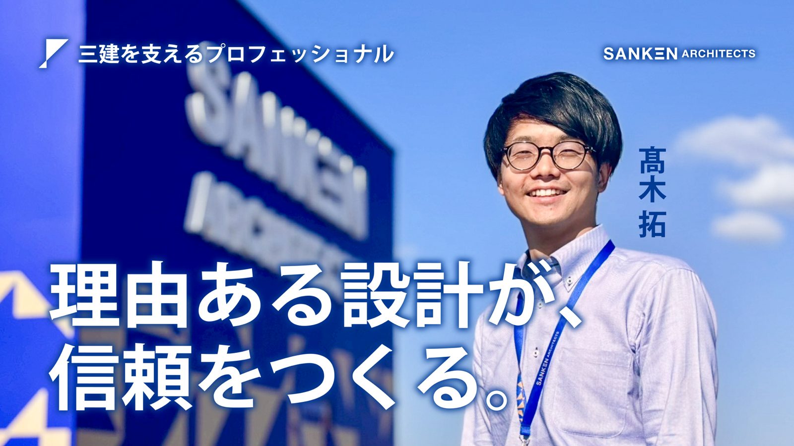 「建築士」としてのスタンスと自由設計の神髄を提示。~高木さんの設計哲学と三建人としてのプロフェッショナル~｜社員インタビューvol.2