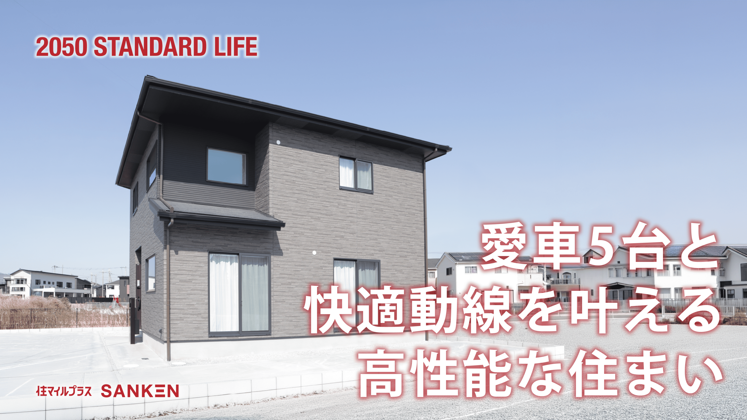 趣味も暮らしも叶えた家  -住マイルプラスSANKEN-